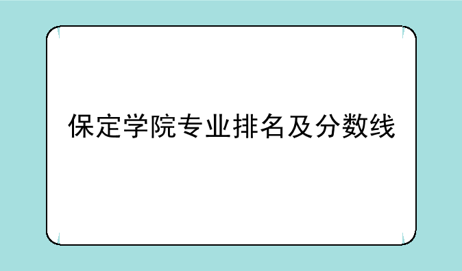 保定学院专业排名及分数线