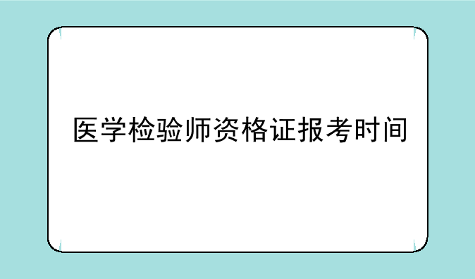 医学检验师资格证报考时间