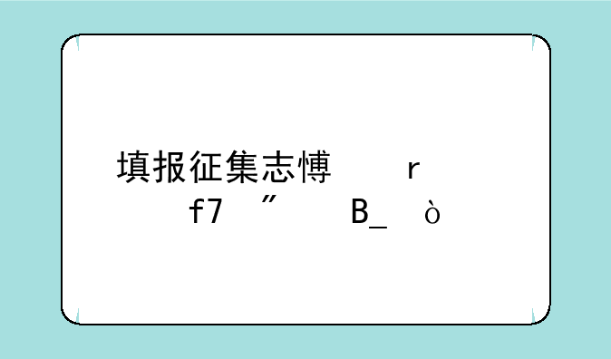 填报征集志愿需要降分吗？