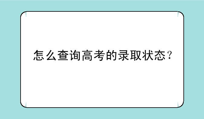 怎么查询高考的录取状态？