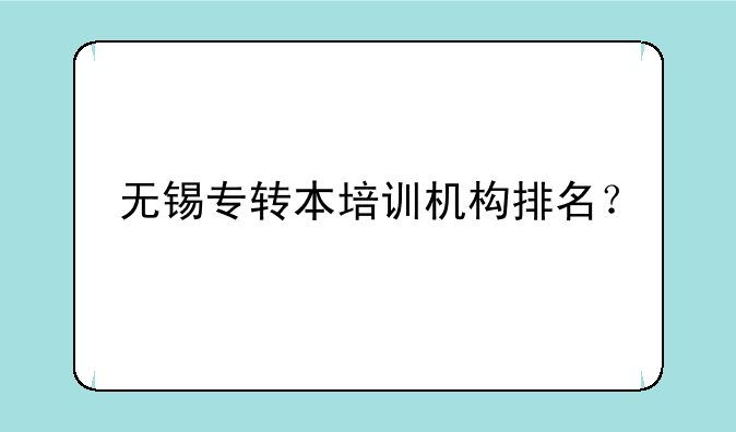 无锡专转本培训机构排名？