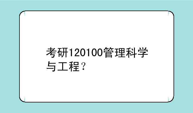 考研120100管理科学与工程？