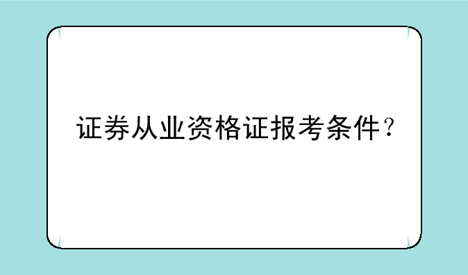 证券从业资格证报考条件？