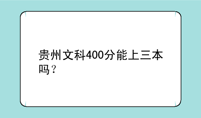 贵州文科400分能上三本吗？