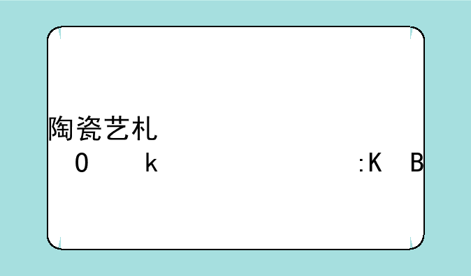 陶瓷艺术设计专业大学排名