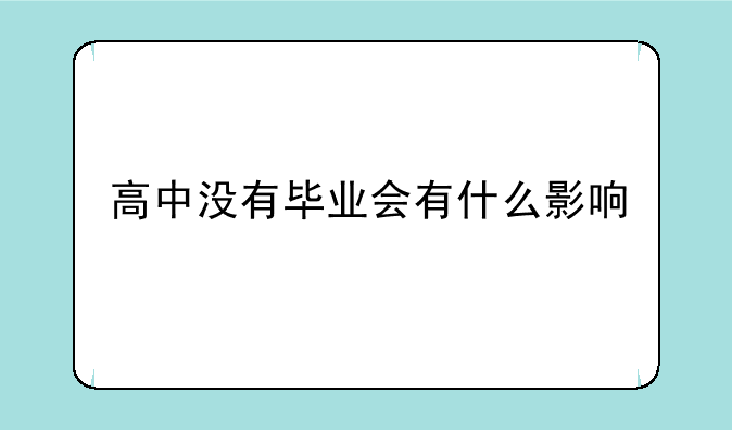 高中没有毕业会有什么影响