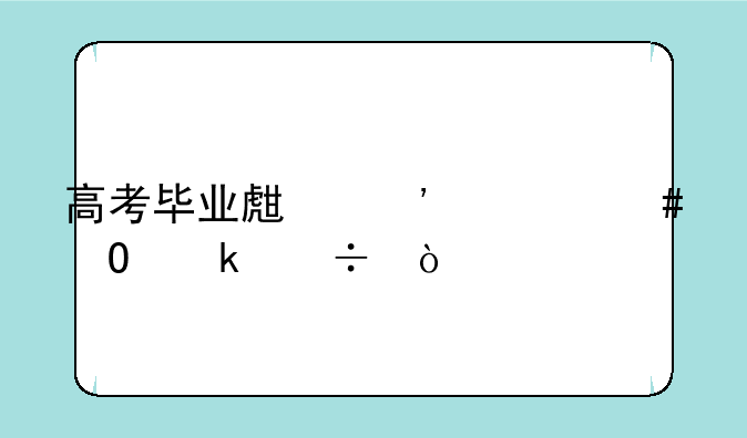 高考毕业生选什么专业好？