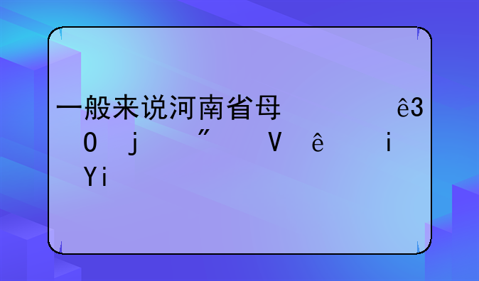一般来说河南省每年二专的分数线是多少？
