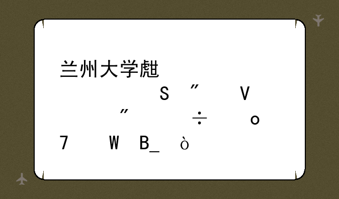 兰州大学生态学考研分数372分能进复试吗？