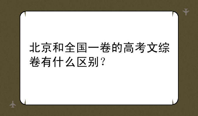 北京和全国一卷的高考文综卷有什么区别？