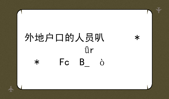 外地户口的人员可以报考深圳市公务员吗？