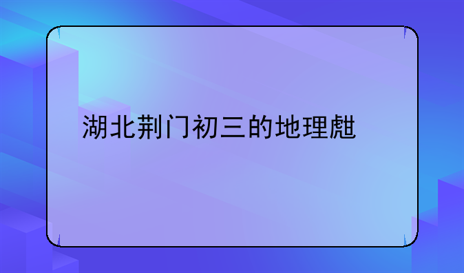 湖北荆门初三的地理生物计入中考成绩吗？