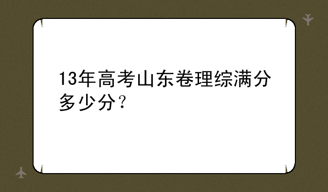 13年高考山东卷理综满分多少分？