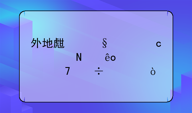 外地生天津高考哪些学校不能考？