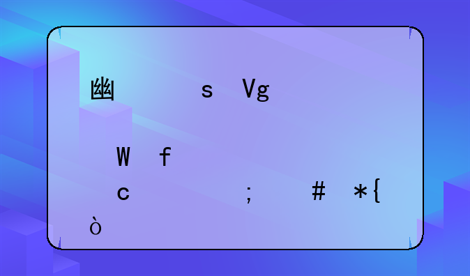 广东教育考试院密码忘记怎么办？