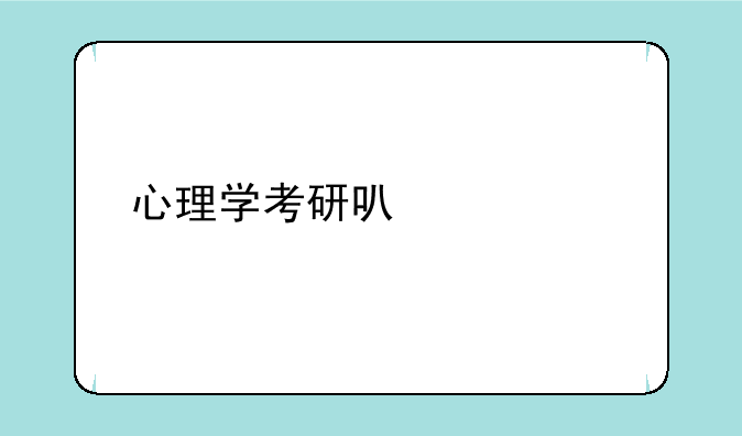 心理学考研可以调剂社会工作吗？