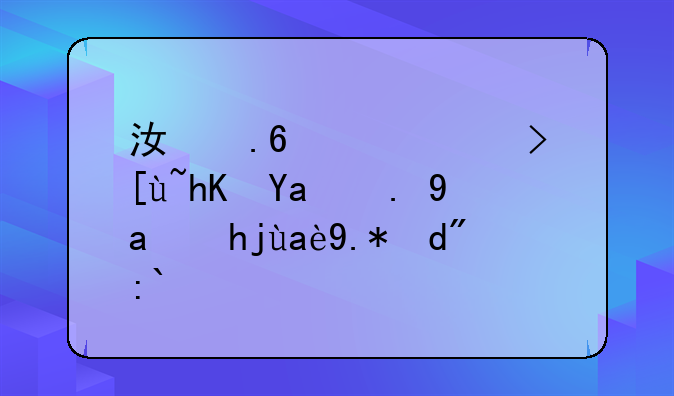 江苏高考志愿冲一冲填几个合适？