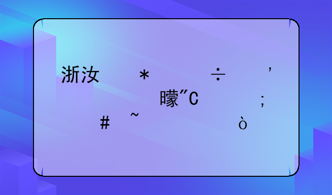浙江技能等级证书成绩怎么查询？