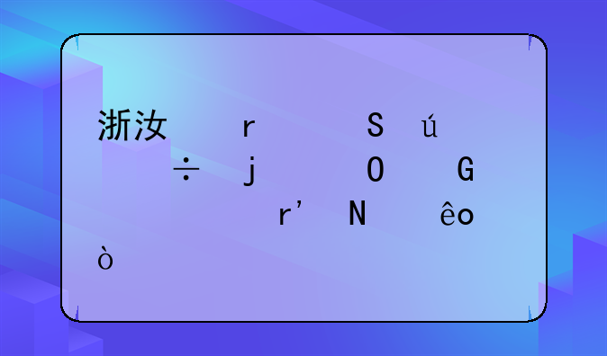 浙江省比较好的专科学校有哪些？