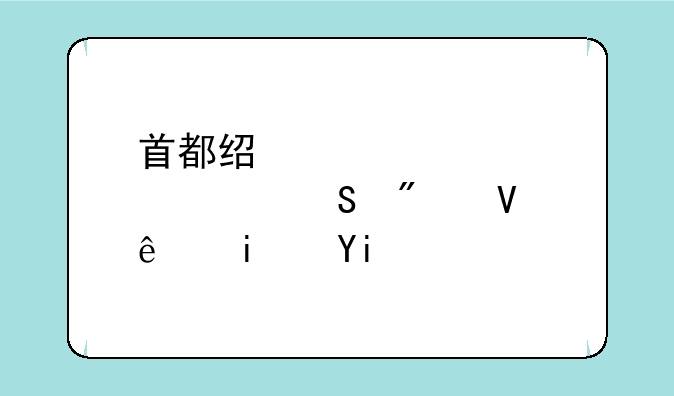 首都经贸大学考研分数线是多少？
