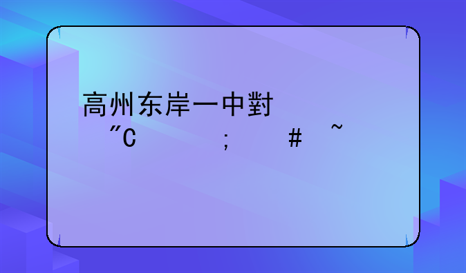 高州东岸一中小中考成绩怎么查询
