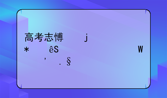 高考志愿的填报应该如何选择学校