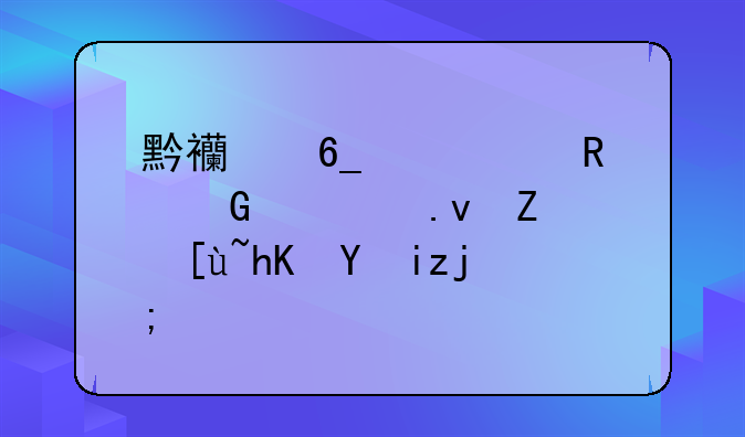 黔西南中考电脑模拟填志愿步骤？