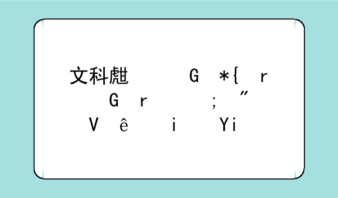 文科生民办本科最低分数线是多少？