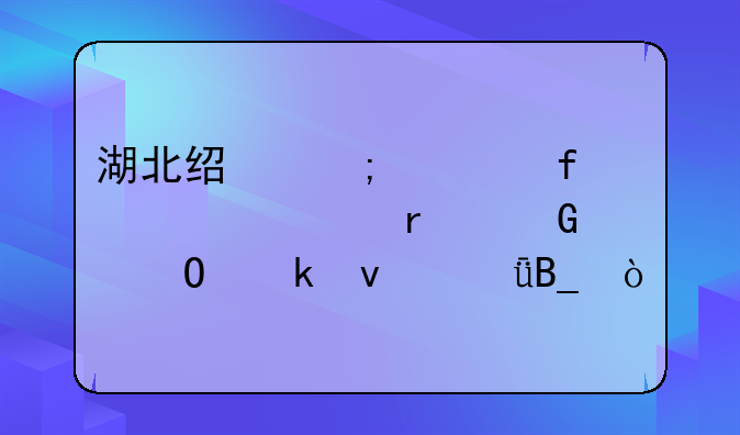 湖北经济学院自考本科专业靠谱吗？
