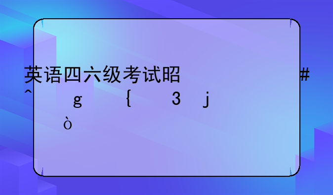 英语四六级考试是什么时候实行的？