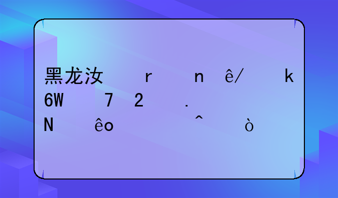 黑龙江省直事业单位包括哪些部门？