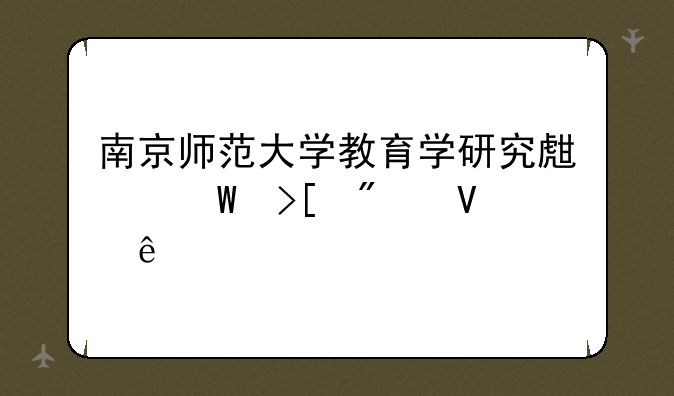 南京师范大学教育学研究生录取分数线