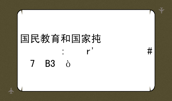 国民教育和国家承认学历有什么不同？