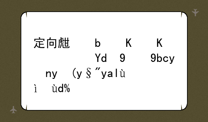 定向生是什么？和提前批次有关系吗？