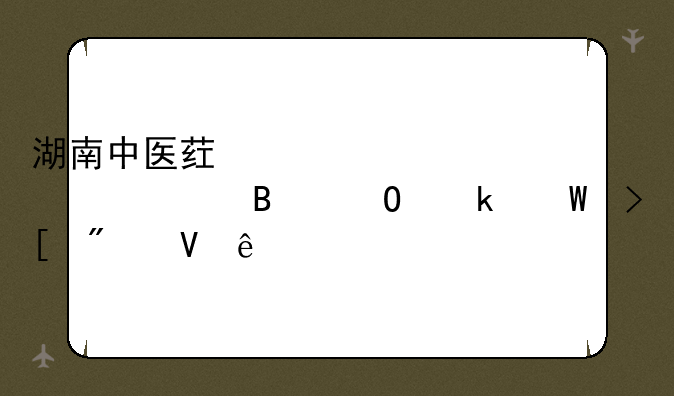 湖南中医药大学104组各专业录取分数线