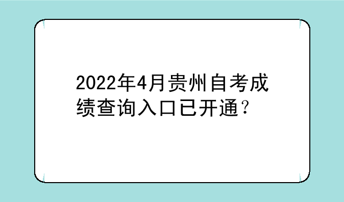 2022年4月贵州自考成绩查询入口已开通？