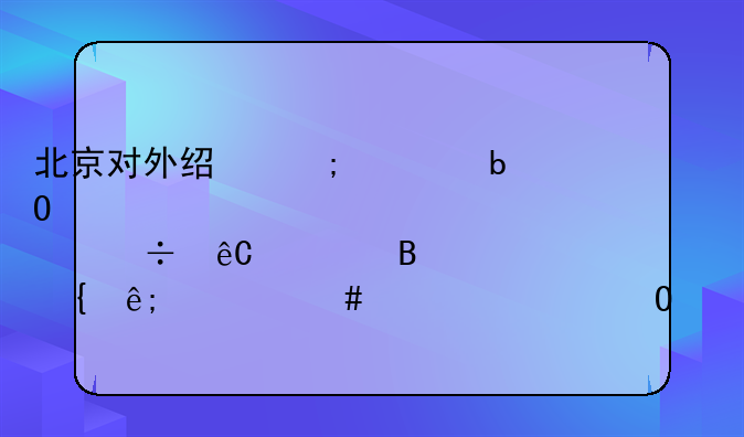 北京对外经济贸易大学自考能源管理属于什么大类专业