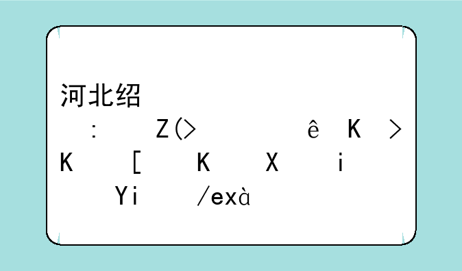 河北经贸大学环境设计专业就业前景如何。？