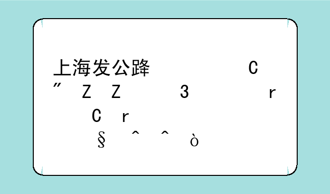 上海发公路货运到新疆乌鲁木齐需要几天时间？