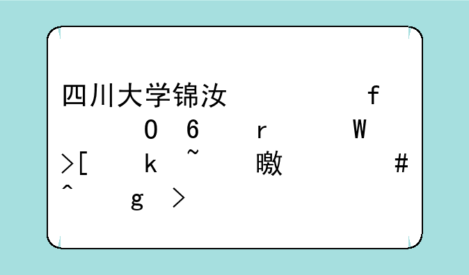 四川大学锦江学院专升本录取通知书什么时候发