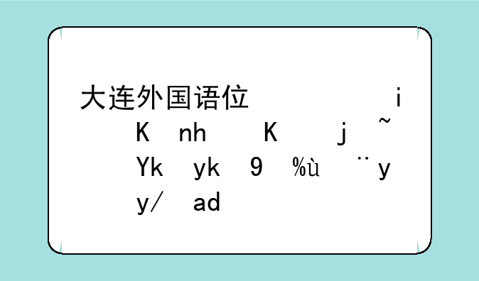 大连外国语住宿条件怎么样？寝室洗澡方便么？