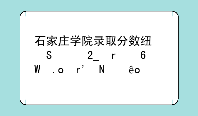 石家庄学院录取分数线—河北省单招有哪些学校