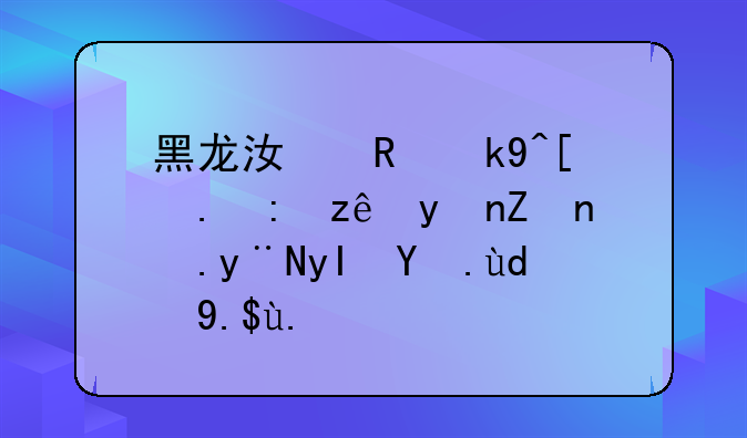 黑龙江政法干部管理学院的生活和专业怎么样？
