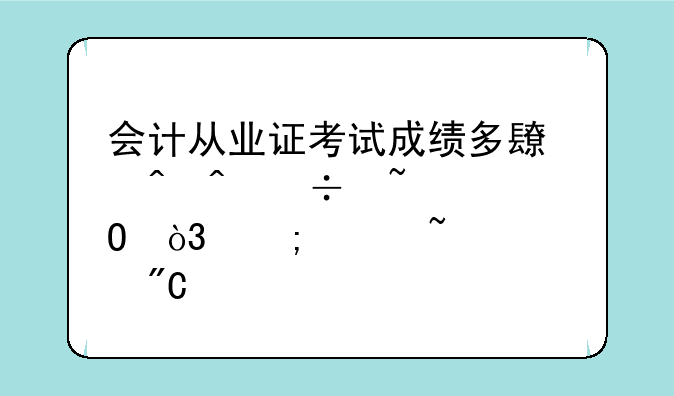 会计从业证考试成绩多长时间能知道，怎样查询成绩