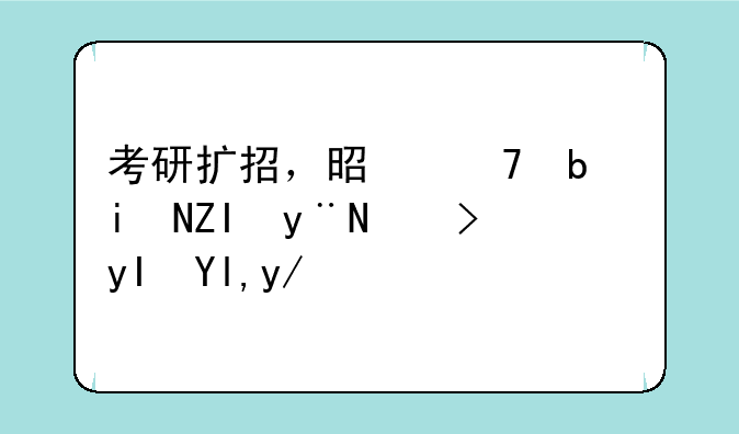 考研扩招，是不是更多的考生就会容易“上岸”了？