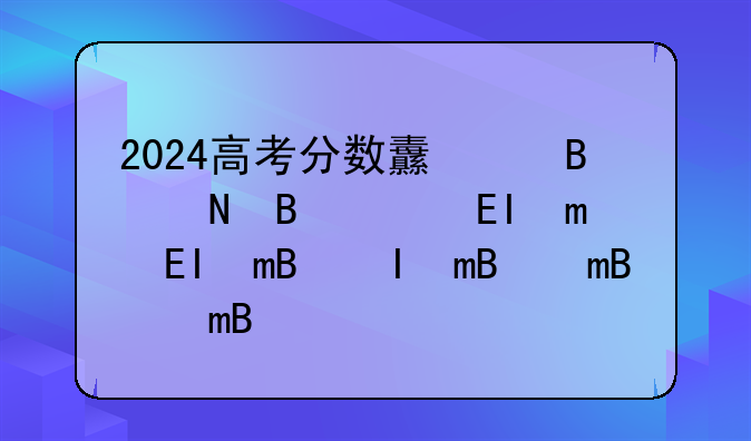 2024高考分数线湖南省__二零二零年湖南高考分数线