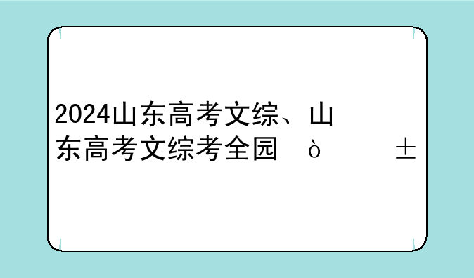 2024山东高考文综、山东高考文综考全国卷几