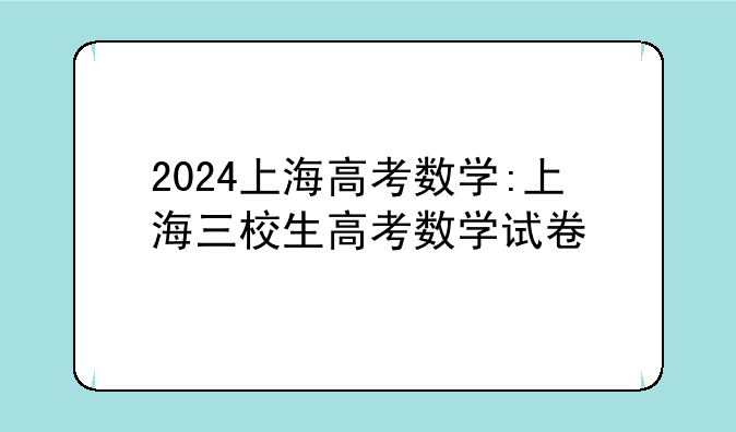 2024上海高考数学:上海三校生高考数学试卷