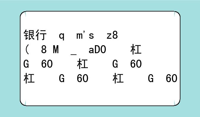 银行面试需要带什么材料？银行面试需要带什么？