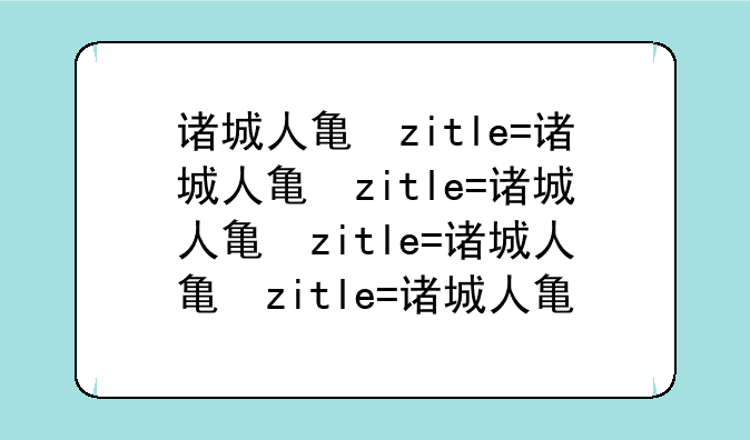 诸城人事考试、诸城市事业编考试报名入口